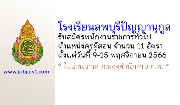 โรงเรียนลพบุรีปัญญานุกูล รับสมัครพนักงานราชการทั่วไป ตำแหน่งครูผู้สอน 11 อัตรา