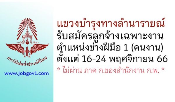 แขวงบำรุงทางลำนารายณ์ รับสมัครลูกจ้างเฉพาะงาน ตำแหน่งช่างฝีมือ 1 (คนงาน)