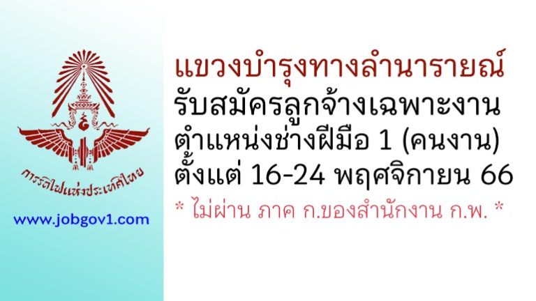 แขวงบำรุงทางลำนารายณ์ รับสมัครลูกจ้างเฉพาะงาน ตำแหน่งช่างฝีมือ 1 (คนงาน)