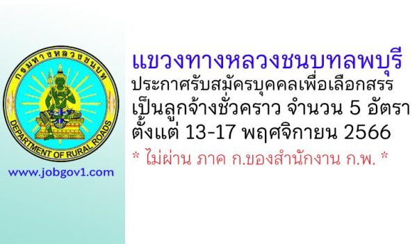 แขวงทางหลวงชนบทลพบุรี รับสมัครบุคคลเพื่อเลือกสรรเป็นลูกจ้างชั่วคราว 5 อัตรา