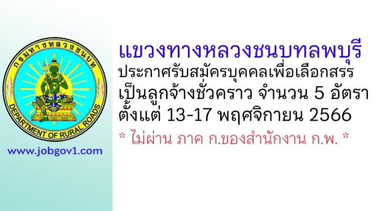 แขวงทางหลวงชนบทลพบุรี รับสมัครบุคคลเพื่อเลือกสรรเป็นลูกจ้างชั่วคราว 5 อัตรา