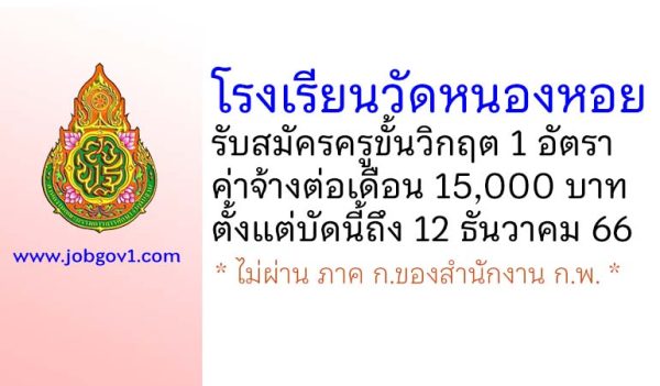 โรงเรียนวัดหนองหอย รับสมัครครูขั้นวิกฤต 1 อัตรา