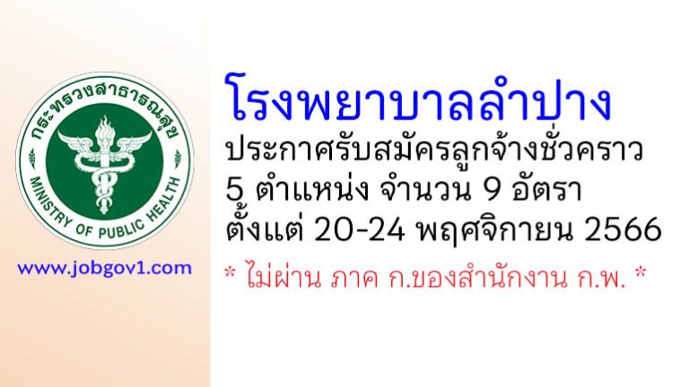 โรงพยาบาลลำปาง รับสมัครลูกจ้างชั่วคราว 5 ตำแหน่ง 9 อัตรา