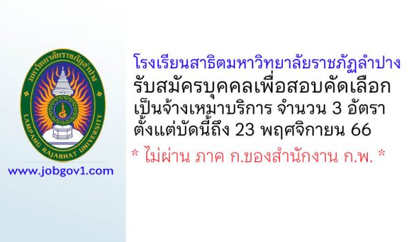 โรงเรียนสาธิตมหาวิทยาลัยราชภัฏลำปาง รับสมัครจ้างเหมาบริการ 3 อัตรา