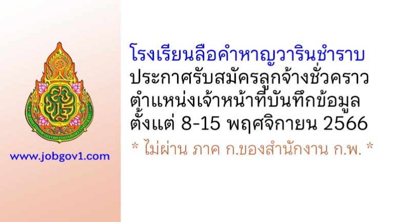 โรงเรียนลือคำหาญวารินชำราบ รับสมัครลูกจ้างชั่วคราว ตำแหน่งเจ้าหน้าที่บันทึกข้อมูล