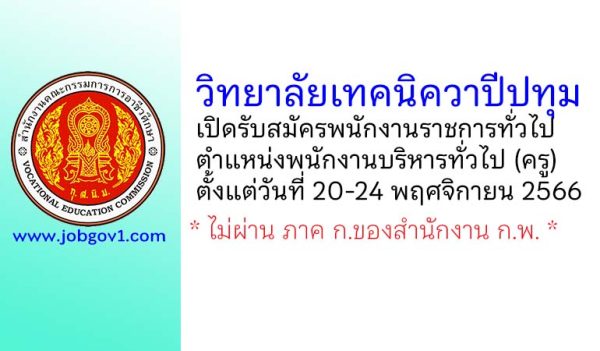 วิทยาลัยเทคนิควาปีปทุม รับสมัครพนักงานราชการทั่วไป ตำแหน่งพนักงานบริหารทั่วไป (ครู)