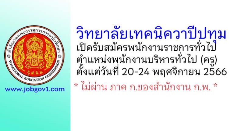 วิทยาลัยเทคนิควาปีปทุม รับสมัครพนักงานราชการทั่วไป ตำแหน่งพนักงานบริหารทั่วไป (ครู)