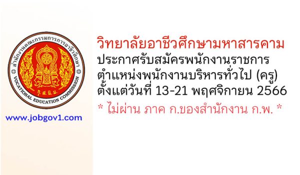 วิทยาลัยอาชีวศึกษามหาสารคาม รับสมัครพนักงานราชการ ตำแหน่งพนักงานบริหารทั่วไป (ครู)