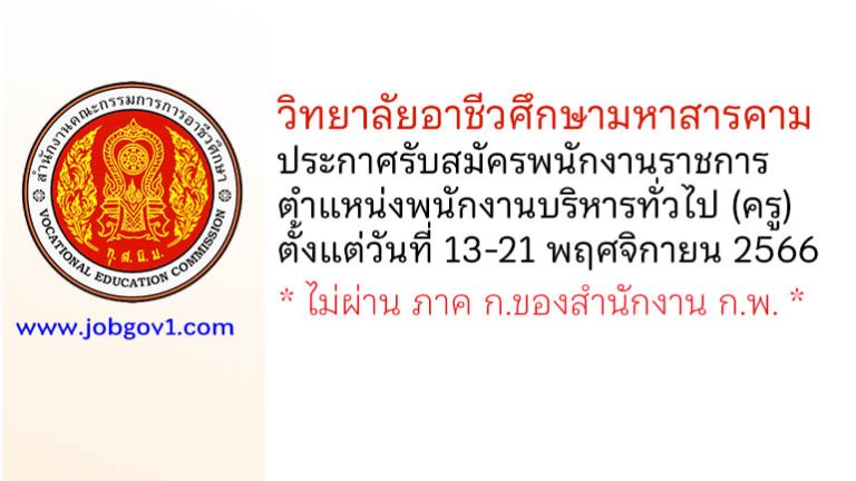 วิทยาลัยอาชีวศึกษามหาสารคาม รับสมัครพนักงานราชการ ตำแหน่งพนักงานบริหารทั่วไป (ครู)