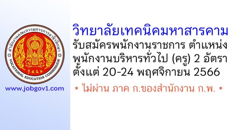 วิทยาลัยเทคนิคมหาสารคาม รับสมัครพนักงานราชการ ตำแหน่งพนักงานบริหารทั่วไป (ครู) 2 อัตรา