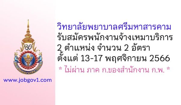 วิทยาลัยพยาบาลศรีมหาสารคาม รับสมัครพนักงานจ้างเหมาบริการ 2 อัตรา