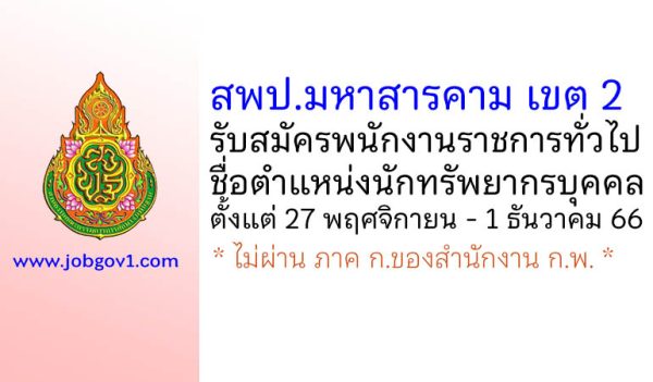 สพป.มหาสารคาม เขต 2 รับสมัครพนักงานราชการทั่วไป ตำแหน่งนักทรัพยากรบุคคล