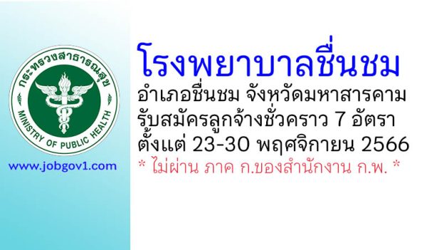 โรงพยาบาลชื่นชม รับสมัครลูกจ้างชั่วคราว 6 ตำแหน่ง 7 อัตรา