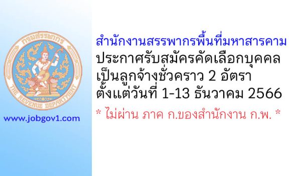 สำนักงานสรรพากรพื้นที่มหาสารคาม รับสมัครคัดเลือกบุคคลเป็นลูกจ้างชั่วคราว 2 อัตรา