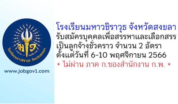 โรงเรียนมหาวชิราวุธ จังหวัดสงขลา รับสมัครบุคคลเพื่อสรรหาและเลือกสรรเป็นลูกจ้างชั่วคราว 2 อัตรา