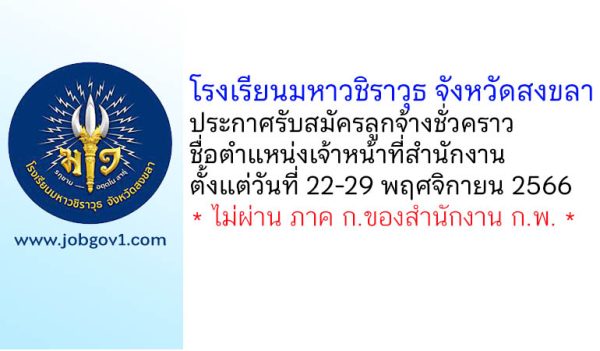 โรงเรียนมหาวชิราวุธ จังหวัดสงขลา รับสมัครลูกจ้างชั่วคราว ตำแหน่งเจ้าหน้าที่สำนักงาน