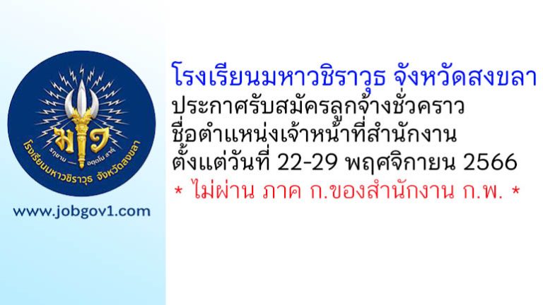 โรงเรียนมหาวชิราวุธ จังหวัดสงขลา รับสมัครลูกจ้างชั่วคราว ตำแหน่งเจ้าหน้าที่สำนักงาน