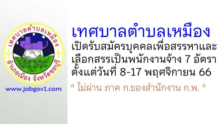 เทศบาลตำบลเหมือง รับสมัครบุคคลเพื่อสรรหาและเลือกสรรเป็นพนักงานจ้าง 7 อัตรา