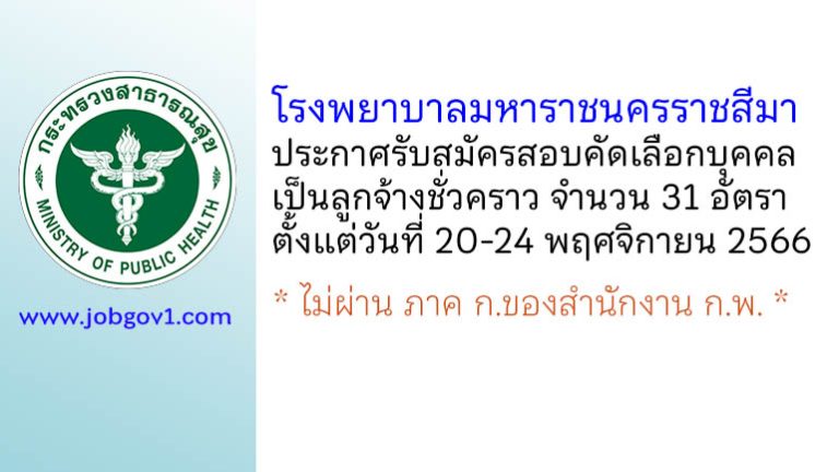 โรงพยาบาลมหาราชนครราชสีมา รับสมัครสอบคัดเลือกบุคคลเป็นลูกจ้างชั่วคราว 31 อัตรา