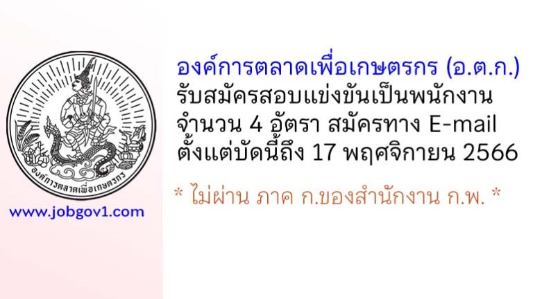 องค์การตลาดเพื่อเกษตรกร รับสมัครสอบแข่งขันบุคคลทั่วไปเพื่อบรรจุเป็นพนักงาน 4 อัตรา