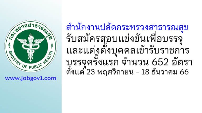 สำนักงานปลัดกระทรวงสาธารณสุข รับสมัครสอบแข่งขันเพื่อบรรจุและแต่งตั้งบุคคลเข้ารับราชการ 652 อัตรา