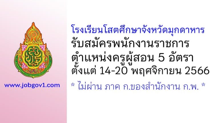 โรงเรียนโสตศึกษาจังหวัดมุกดาหาร รับสมัครพนักงานราชการ ตำแหน่งครูผู้สอน 5 อัตรา