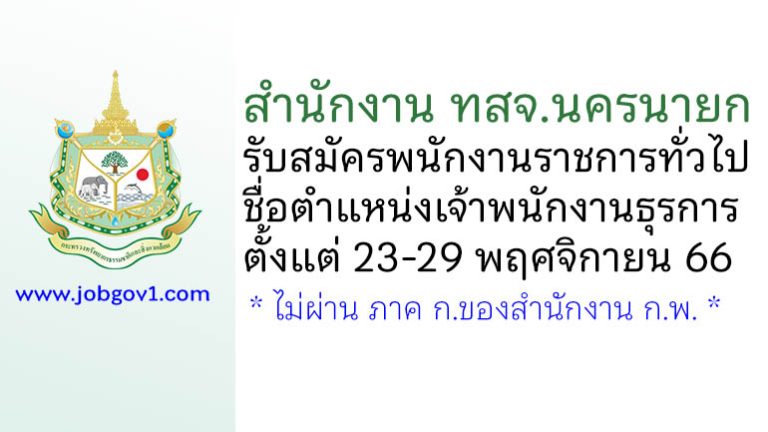 สำนักงาน ทสจ.นครนายก รับสมัครพนักงานราชการทั่วไป ตำแหน่งเจ้าพนักงานธุรการ