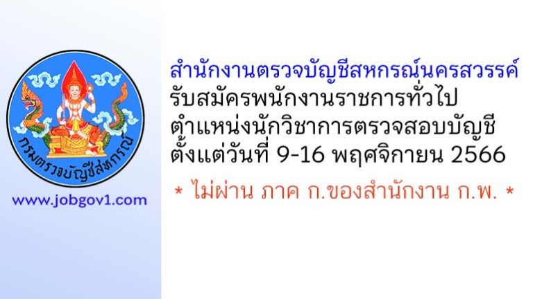 สำนักงานตรวจบัญชีสหกรณ์นครสวรรค์ รับสมัครพนักงานราชการทั่วไป ตำแหน่งนักวิชาการตรวจสอบบัญชี