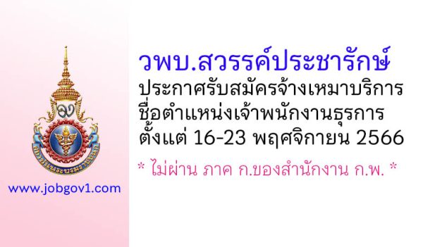 วิทยาลัยพยาบาลบรมราชชนนี สวรรค์ประชารักษ์ รับสมัครจ้างเหมาบริการ ตำแหน่งเจ้าพนักงานธุรการ