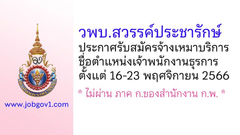 วิทยาลัยพยาบาลบรมราชชนนี สวรรค์ประชารักษ์ รับสมัครจ้างเหมาบริการ ตำแหน่งเจ้าพนักงานธุรการ