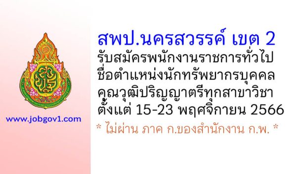 สพป.นครสวรรค์ เขต 2 รับสมัครพนักงานราชการทั่วไป ตำแหน่งนักทรัพยากรบุคคล