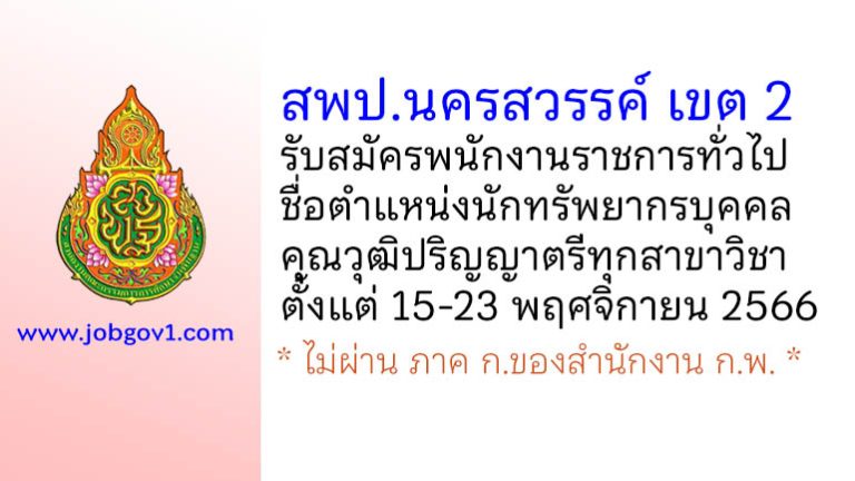 สพป.นครสวรรค์ เขต 2 รับสมัครพนักงานราชการทั่วไป ตำแหน่งนักทรัพยากรบุคคล