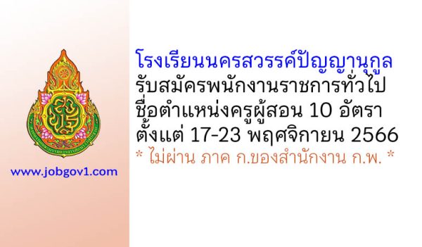 โรงเรียนนครสวรรค์ปัญญานุกูล รับสมัครพนักงานราชการทั่วไป ตำแหน่งครูผู้สอน 10 อัตรา