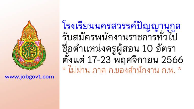 โรงเรียนนครสวรรค์ปัญญานุกูล รับสมัครพนักงานราชการทั่วไป ตำแหน่งครูผู้สอน 10 อัตรา