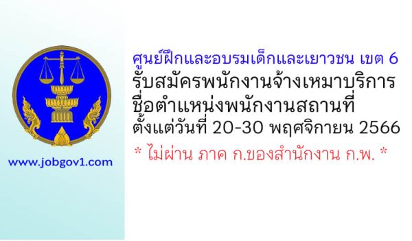 ศูนย์ฝึกและอบรมเด็กและเยาวชน เขต 6 รับสมัครพนักงานจ้างเหมาบริการ ตำแหน่งพนักงานสถานที่