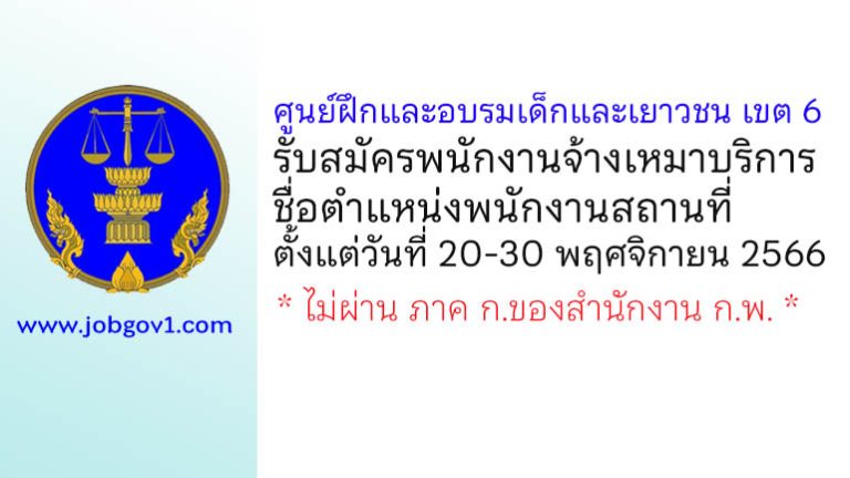 ศูนย์ฝึกและอบรมเด็กและเยาวชน เขต 6 รับสมัครพนักงานจ้างเหมาบริการ ตำแหน่งพนักงานสถานที่