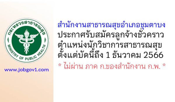 สำนักงานสาธารณสุขอำเภอชุมตาบง รับสมัครลูกจ้างชั่วคราว ตำแหน่งนักวิชาการสาธารณสุข