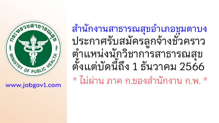 สำนักงานสาธารณสุขอำเภอชุมตาบง รับสมัครลูกจ้างชั่วคราว ตำแหน่งนักวิชาการสาธารณสุข