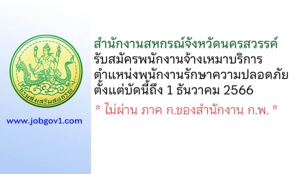 สำนักงานสหกรณ์จังหวัดนครสวรรค์ รับสมัครพนักงานจ้างเหมาบริการ ตำแหน่งพนักงานรักษาความปลอดภัย