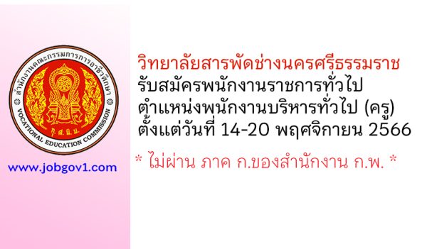 วิทยาลัยสารพัดช่างนครศรีธรรมราช รับสมัครพนักงานราชการทั่วไป ตำแหน่งพนักงานบริหารทั่วไป (ครู)