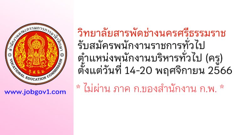 วิทยาลัยสารพัดช่างนครศรีธรรมราช รับสมัครพนักงานราชการทั่วไป ตำแหน่งพนักงานบริหารทั่วไป (ครู)