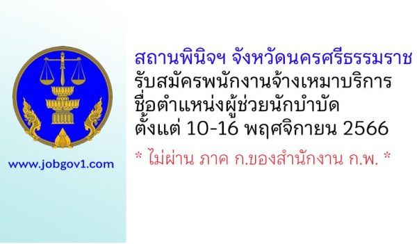 สถานพินิจฯ จังหวัดนครศรีธรรมราช รับสมัครพนักงานจ้างเหมาบริการ ตำแหน่งผู้ช่วยนักบำบัด