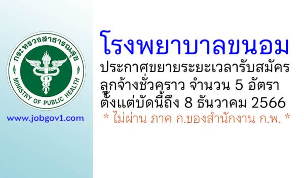 โรงพยาบาลขนอม ขยายระยะเวลารับสมัครลูกจ้างชั่วคราว 5 อัตรา