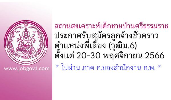 สถานสงเคราะห์เด็กชายบ้านศรีธรรมราช รับสมัครลูกจ้างชั่วคราว ตำแหน่งพี่เลี้ยง