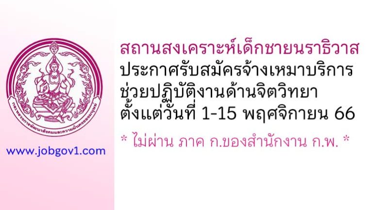 สถานสงเคราะห์เด็กชายนราธิวาส รับสมัครจ้างเหมาบริการช่วยปฏิบัติงานด้านจิตวิทยา