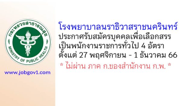 โรงพยาบาลนราธิวาสราชนครินทร์ รับสมัครบุคคลเพื่อเลือกสรรเป็นพนักงานราชการทั่วไป 4 อัตรา