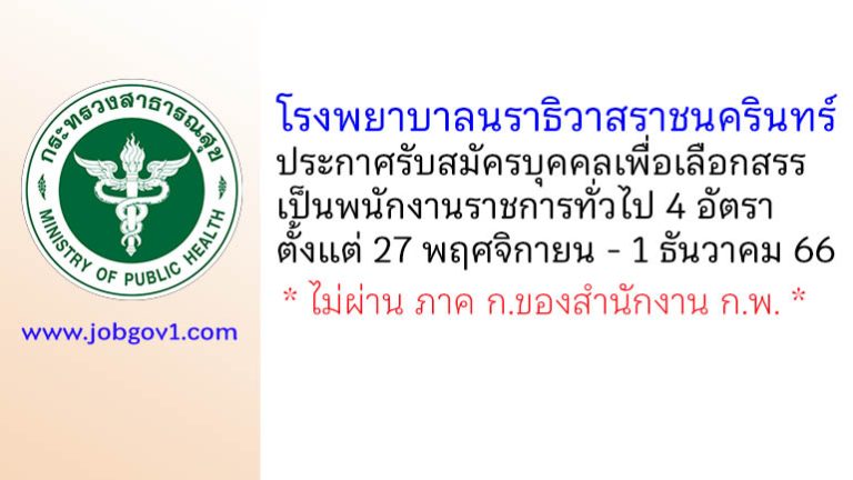 โรงพยาบาลนราธิวาสราชนครินทร์ รับสมัครบุคคลเพื่อเลือกสรรเป็นพนักงานราชการทั่วไป 4 อัตรา