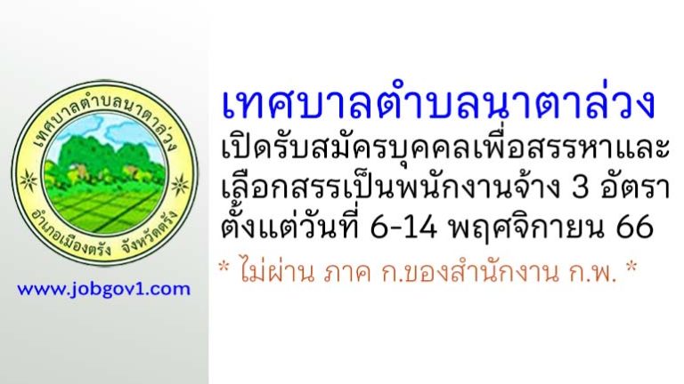 เทศบาลตำบลนาตาล่วง รับสมัครบุคคลเพื่อสรรหาและเลือกสรรเป็นพนักงานจ้าง 3 อัตรา