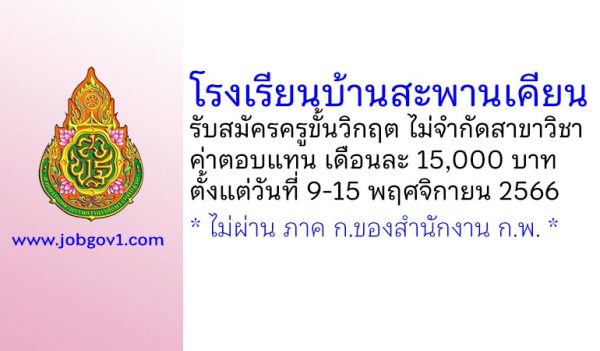 โรงเรียนบ้านสะพานเคียน รับสมัครครูขั้นวิกฤต ไม่จำกัดสาขาวิชา