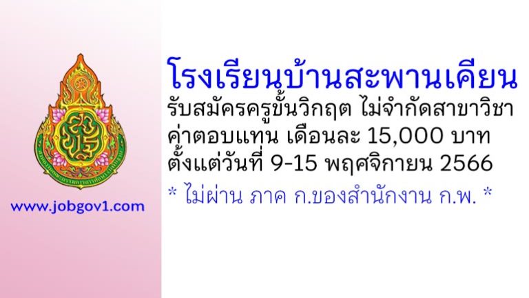 โรงเรียนบ้านสะพานเคียน รับสมัครครูขั้นวิกฤต ไม่จำกัดสาขาวิชา